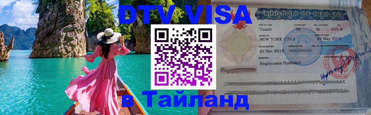 DTV виза Тайланд Краби 