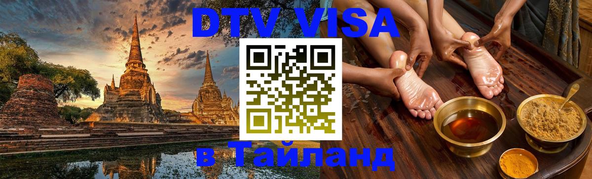 DTV виза Тайланд 